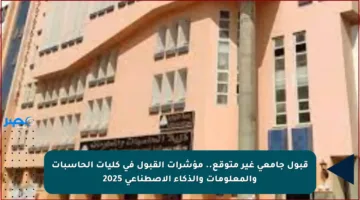 قبول جامعي غير متوقع.. مؤشرات القبول في كليات الحاسبات والمعلومات والذكاء الاصطناعي 2025